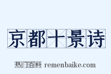 京都十景诗是什么意思的图片